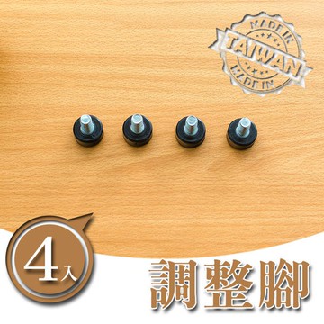 調整腳(四入ㄧ組) dayneeds 鐵架配件 層架零件