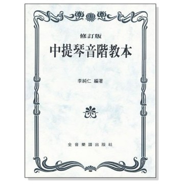 【599免運費】中提琴音階教本(修訂版)　全音樂譜出版社 CY-U2 大陸書店