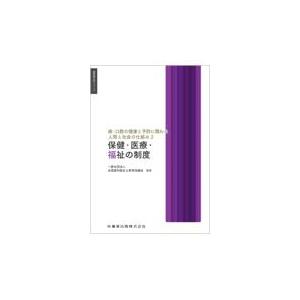 翌日発送・歯・口腔の健康と予防に関わる人間と社会の仕組み ２ 全国歯科衛生士教育協