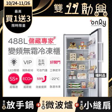 only 儲藏專家488L立式變頻無霜冷凍櫃 OU488-NG05ZI 福利品 (節能省電/488公升直立式)