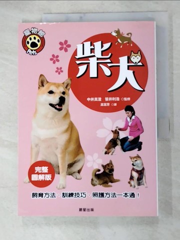 【書寶二手書T9／少年童書_KC2】柴犬_中井真澄, ?井利浩,  高慧芳