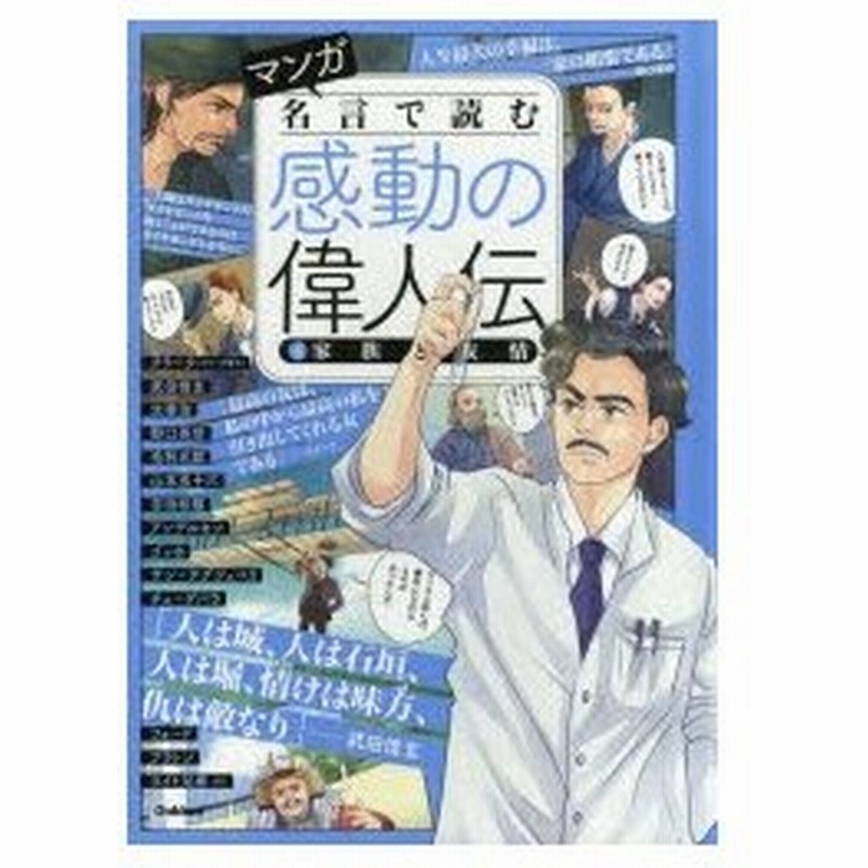マンガ名言で読む感動の偉人伝 4 家族と友情 武田信玄 太宰治 吉田松陰 アンデルセン ゴッホ チェ ゲバラ フォードほか 通販 Lineポイント最大0 5 Get Lineショッピング
