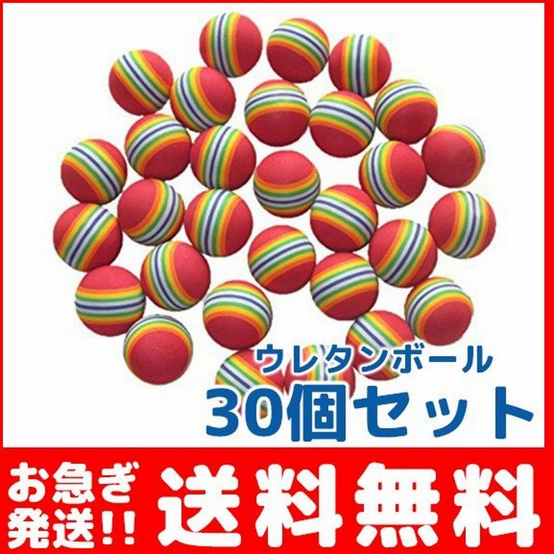 ゴルフ 練習用 ウレタンボール 30個セット 室内練習 ウレタンゴルフボール 猫のおもちゃ 通販 Lineポイント最大0 5 Get Lineショッピング