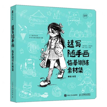 速寫隨手畫(臨摹訓練素材集)丨天龍圖書簡體字專賣店丨9787115677297 (tl2520)
