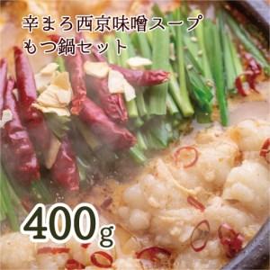 ふるさと納税 もつ鍋 辛まろ 西京味噌スープ 400g 3~4人前 もつ鍋セット 京都府舞鶴市