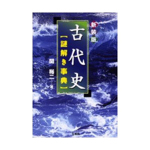 古代史謎解き事典 新装版