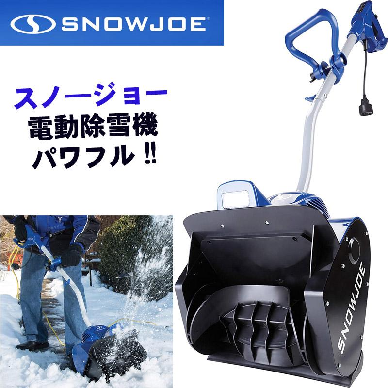 Snow Joe スノージョー 電動 除雪機 雪かき スノーショベル ブルー 324E パワフル 雪かき機 家庭用 LEDライト 雪よけ 強力 階段 歩道