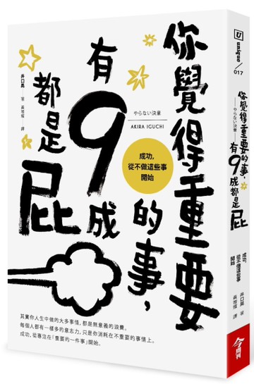 你覺得重要的事，有9成都是屁：成功，從不做這些事開始[二手書_良好]