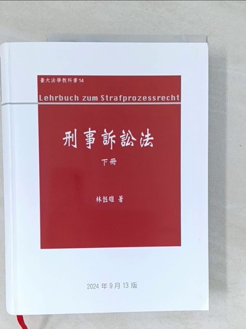 【書寶二手書T1／法律_Y4T】刑事訴訟法（下冊）_林鈺雄
