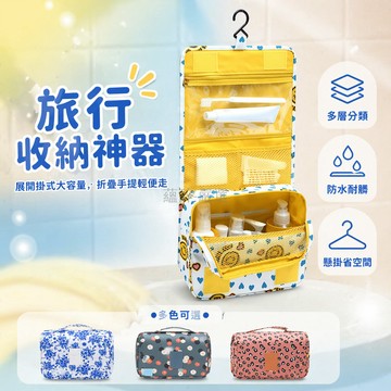 台灣出貨✨ 旅行洗漱包 可掛式收納包 防水折疊化妝包 乾濕分離洗漱袋 出差旅遊收納包 便攜懸掛洗漱包
