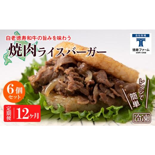 ふるさと納税 北海道 白老町 定期便 12カ月 和牛 焼肉 ライスバーガー 6個セット＜徳寿＞