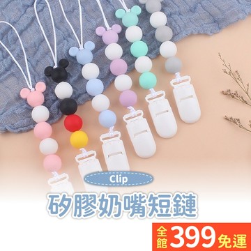 【短版矽膠奶嘴鏈】食品級矽膠奶嘴鏈 可咬可消毒 防掉鍊 奶嘴鍊 固齒器 奶嘴鏈A11-53