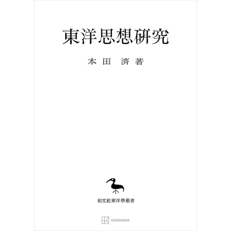 東洋思想研究(東洋学叢書) 電子書籍版   本田濟