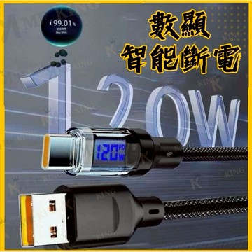 🔱 Mr king 🔱Type-c 數顯手機充電線 120W 快充 手機充電線 快充線 螢幕顯示 超級閃充