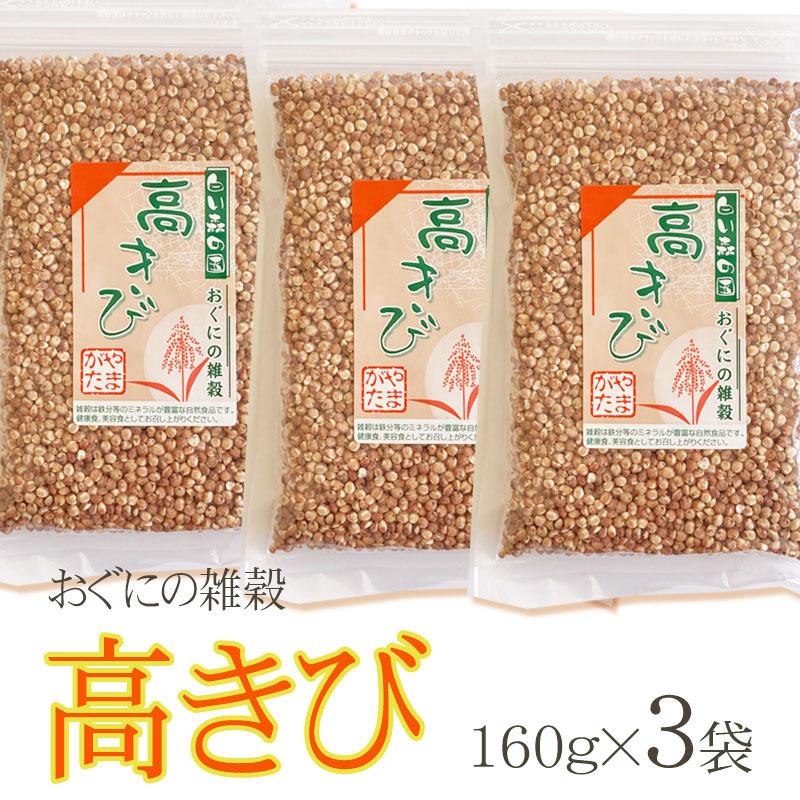 雑穀 農薬不使用・化学肥料不使 山形県小国町産 おぐにの雑穀[高きび 160g×3袋 L2]  送料無料 メール便 ゆうパケ 即送