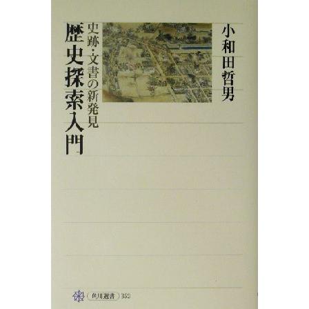 歴史探索入門 史跡・文書の新発見 角川選書３５２／小和田哲男(著者)