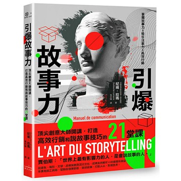 引爆故事力：頂尖創意大師開講，打造高效行銷和說故事技巧的21堂課/紀雍‧拉瑪 (Guillaume Lamarre)