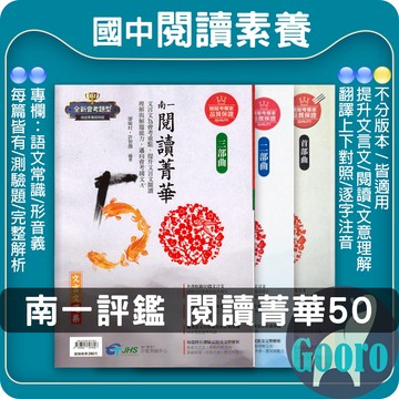 南一.閱讀菁華50(首部曲、二部曲、三部曲)評鑑測驗中心.Gooro夠了參考書店