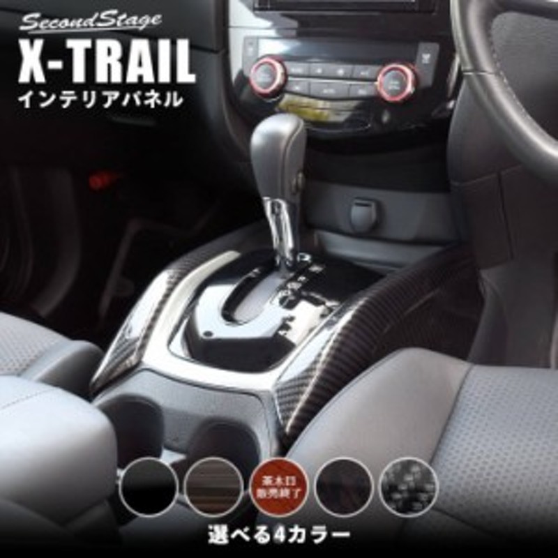 8/10～8/25まで10％OFFクーポン配布！】エクストレイル T32 前期 後期 センターサイドパネル 日産 X-TRAIL インテリアパネル  カスタム | LINEブランドカタログ