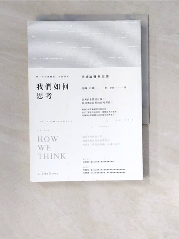 【書寶二手書T3／哲學_RZJ】我們如何思考-杜威論邏輯思維_約翰‧杜威