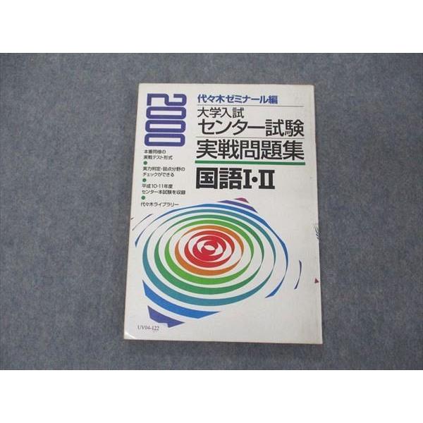 UV04-122 代ゼミ 代々木ライブラリー 2000年版 大学入試センター試験 実戦問題集 国語I II 問題のみ 11 m1B