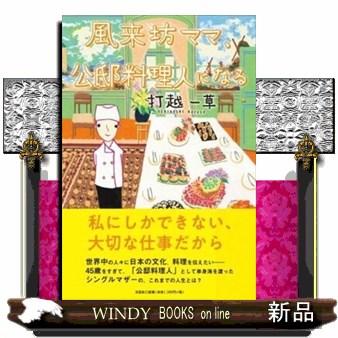 風来坊ママ、公邸料理人になる