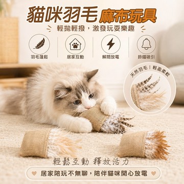 貓咪羽毛麻布玩具 天然羽毛 輕拋輕撥 陪伴互動 貓咪玩具 麻布材質 啃咬抱抱玩具 鈴鐺互動玩具 解悶放電