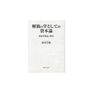 翌日発送・解放の学としての資本論 鈴木宣雄