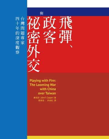 【電子書】飛彈、政客與祕密外交：台灣問題專家四十年的深度觀察