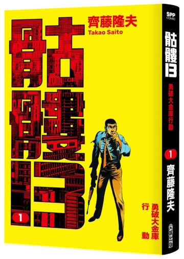 骷髏13(001)[二手書_近全新]