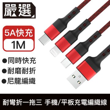 嚴選 耐彎折一拖三5A快充線 手機/平板充電編織線-1米 紅色