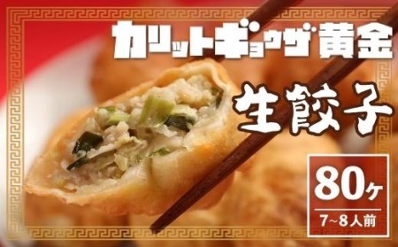 カリットギョウザ生餃子80ケジューシー