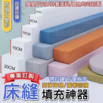 草屯出貨🏆 訂制床邊縫隙墊 塞床縫擋 床頭沙發縫隙床邊填充墊 木床縫填塞床縫 長條海綿墊方枕 床塞條 床縫塞 床縫枕