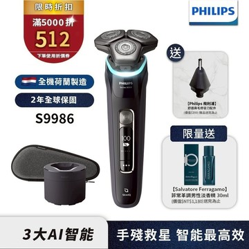 Philips飛利浦 AI智能刮鬍機器人電鬍刀 刮鬍刀 S9986/50 【送鼻毛刀+淡香精】官方直營 限時特價