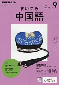 NHKラジオ まいにち中国語 2017年9月号 [雑誌] (NHKテキスト)(中古品)