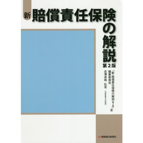 新・賠償責任保険の解説 吉澤卓哉 著 新・賠償責任保険の解説第2版 編集委員会