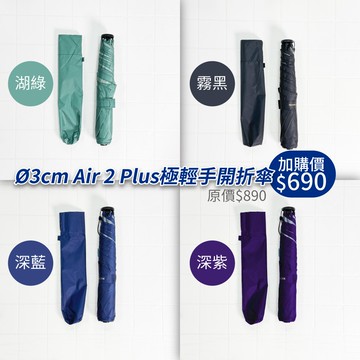 BGG｜Ø3cm Air 2 Plus 極輕手開折傘