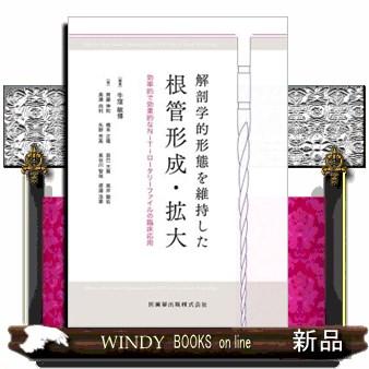 解剖学的形態を維持した根管形成・拡大