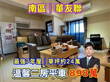 南區最強7年屋⭐華友聯⭐溫馨二房平車❗️小健承銷｜台南市南區萬年七街