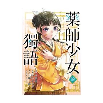 藥師少女的獨語(11)