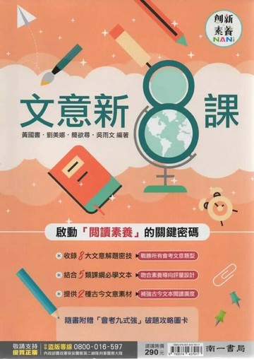 南一國中 素養閱讀 國中國文 文意新８課 (1版) 編輯部  南一