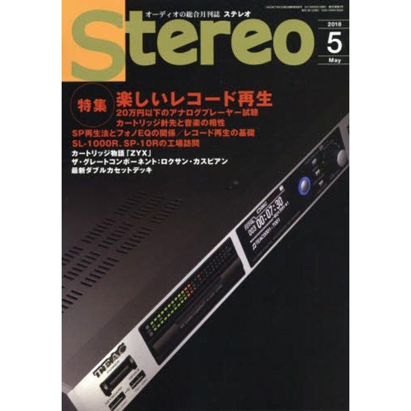 ステレオ 2018年5月号