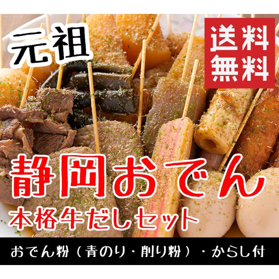 海ぼうず 静岡おでん 盛り合わせ 20本セット＋本格牛だしセット 送料無料 できたて おでんの具 ギフト 黒はんぺん 牛すじ だし粉 黒ダシ 静岡おでんフェア優勝