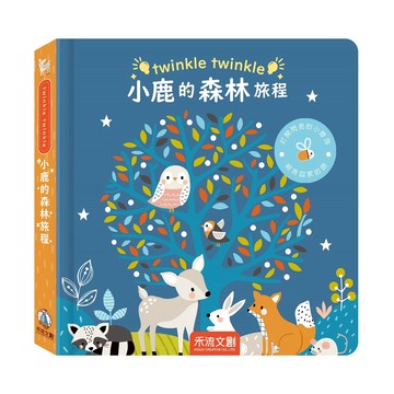 twinkle twinkle-小鹿的森林旅程