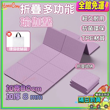 【隔日到貨💜加厚防滑摺疊🔥】摺疊瑜珈墊 防滑瑜珈墊 加厚瑜珈墊 健身墊 運動墊 超慢跑墊 可折疊收納墊 防滑地墊拉筋墊