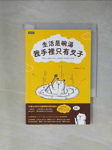 【書寶二手書T1／雜誌期刊_X9D】生活是碗湯，我手裡只有叉子_一天到晚氣fufu