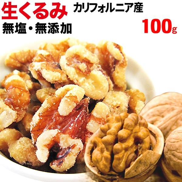 お試し セール 送料無料 生くるみ 無塩 無添加 くるみ クルミ 100g×1袋 ナッツ メール便 送料無料 セール