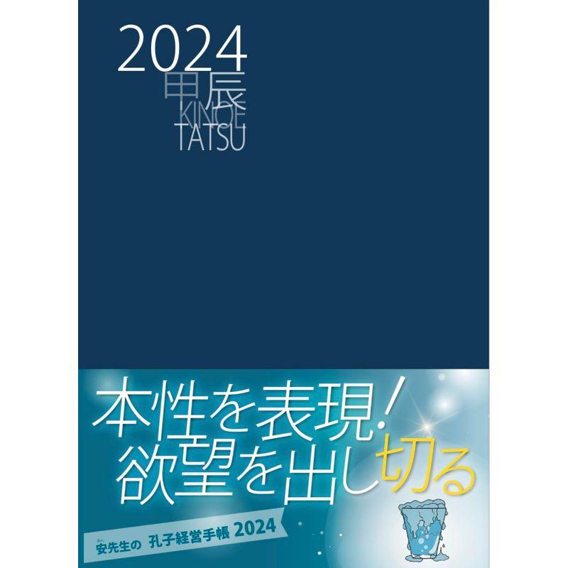 孔子経営手帳2024（気学ビジネス手帳）