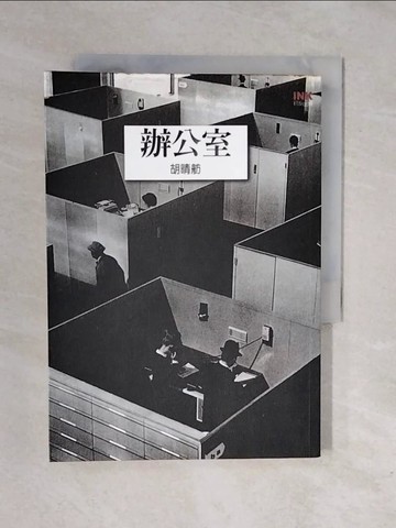 【書寶二手書T8／文學_XRR】辦公室_胡晴舫