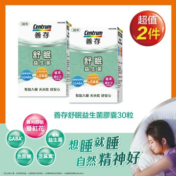 善存舒眠益生菌膠囊30粒 x2入團購組